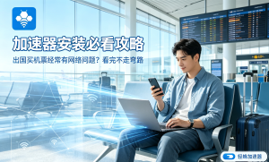 为什么你的加速器软件打不开网页?这款合法合规的轻蜂加速器值得一试